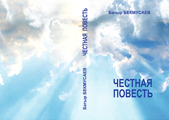 Честная повесть