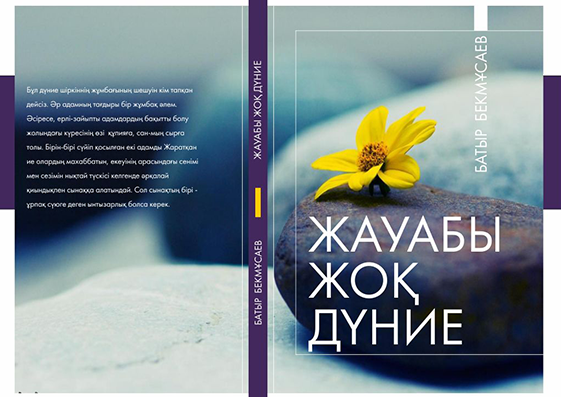 Жауабы жоқ дүние
