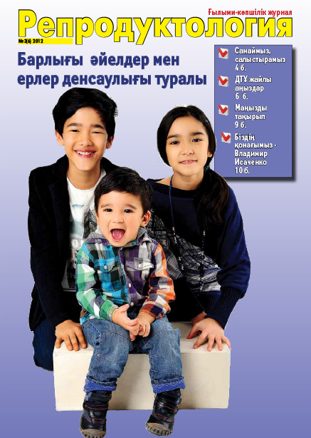 «Репродукция» журналы 3(6) 2012