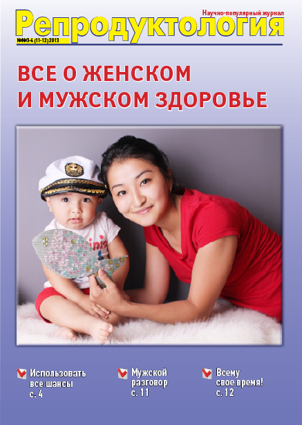 Журнал «Репродуктология» 3-4 11-12 2013