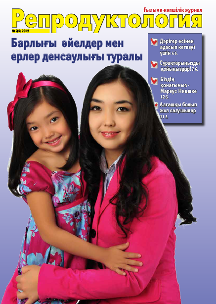 «Репродукция» журналы 2(5) 2012